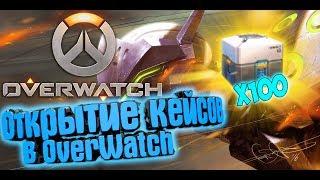 Обзор аккаунта 1200 +лвл и открытие ста контейнеров в OverWatch