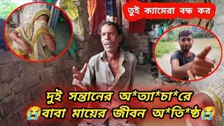 দুই ছেলের অ*ত্যা*চা*রে বাবা মায়ের জীবন অ*তি*ষ্ঠ ভিডিও করলে ক্যামেরা ভে*ঙ্গে ফেলবো 