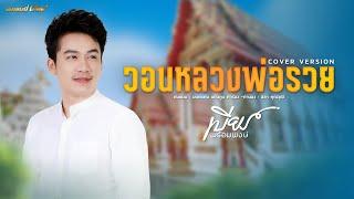 วอนหลวงพ่อรวย - เบียร์ พร้อมพงษ์ COVER VERSION #เพลงพิเศษ