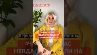 #Співбесіда  Невдачі на попередній роботі? Як відповідати на запитання? #HR #PRO