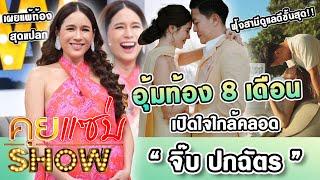 คุยแซ่บShow  จิ๊บ ปกฉัตร อุ้มท้อง 8 เดือนเปิดใจใกล้คลอด เผยแพ้ท้องสุดแปลก ฟุ้งสามีดูแลดีขั้นสุด