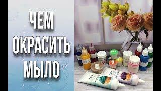 Чем окрасить мылоКрасители пигменты перламутрыКак развести турецкую пигментную пастуМыловарение