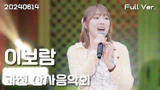 이보람Lee Boram 세로직캠 Full Ver 20240614 과천 산사음악회