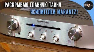 Раскрываю главную тайну усилителей Marantz