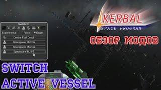 KSP Обзор модов. Switch Active Vessel