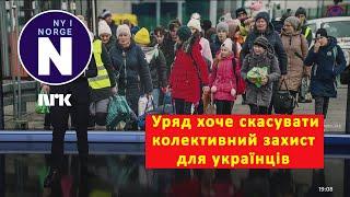 Уряд розмірковує про скасування колективного захисту для українців Beskyttelse fjernes for ukrainere