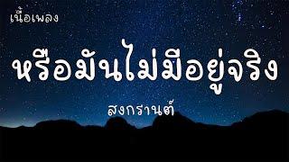 หรือมันไม่มีอยู่จริง - สงกรานต์  เนื้อเพลง 