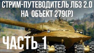 Все ЛБЗ 2.0. Объект 279 Р. Стрим 1  БЛОК 1-  WOT