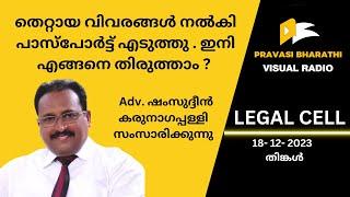 തെറ്റായ വിവരങ്ങൾ നൽകി പാസ്പോർട്ട് എടുത്തു . ഇനി എങ്ങനെ തിരുത്താം ?