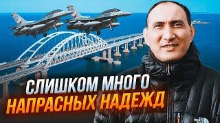 РУСТАМЗАДЕ готовьтесь разочаровываться в Ф-16 ВСУ нашли в Крыму цели для ATACMS ПОЖИРНЕЕ моста