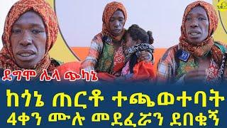 መተኛቴን ጠብቆ የ5 ዓመት ልጄን ከጎኔ ወስዶ ተጫወተባት‎@gizemedia1974EthiopiaElias DegenetHeaven22 August 2024