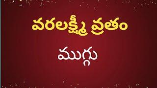 వరలక్ష్మీ వ్రతం రోజు వేసుకునే ముగ్గు  Varalakshmi Vratam muggulu SravanaMasam Muggulu