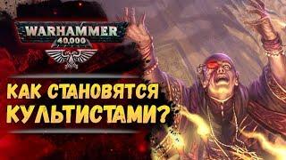 Путь от гражданина до еретика-культиста. История мира Warhammer 40000