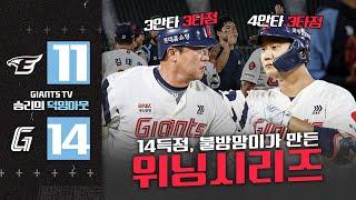 굵은 빗줄기도 식힐 수 없던 타선의 화력 20안타 14득점과 함께 위닝시리즈 달성 #덕밍아웃