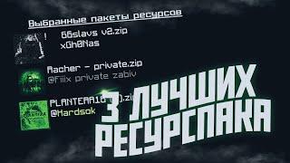 РЕСУРСПАК ДЛЯ ВАЙМ ВОРЛД  ТРИ ЛУЧШИХ РЕСУРСПАКА ДЛЯ ПВП