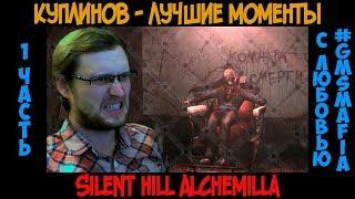 Куплинов лучшие моменты Silent Hill Alchemilla - 1 часть