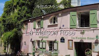 【Paris】Montmartre La Maison Roserestaurant caféラ・メゾン・ローズ／パリモンマルトルレストラン旅するペルル今日のフランスフランス暮らし