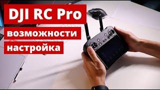 DJI RC Pro Возможности и советы по настройке