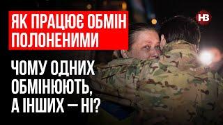 Як працює обмін полоненими. Чому одних обмінюють а інших – ні? – Тетяна Катриченко