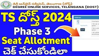 TS Dost 2024 Phase 3 Seat Allotment  How to check TS dost phase 3 Seat allotment