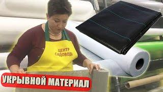 УКРЫВНОЙ МАТЕРИАЛ ДЛЯ ЗИМЫ. ВСЯ ПРАВДА КАК ПРАВИЛЬНО ВЫБРАТЬ?