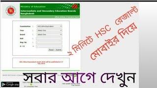 Check HSC Result 2019 by SMS - রেজাল্ট পাওয়া যাচ্ছে এখানে