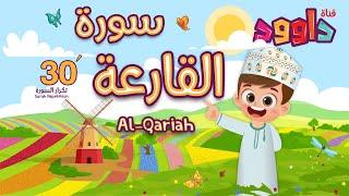 سورة القارعة ٣٠ دقيقة تكرار- أحلى طريقة لحفظ القرآن للأطفال Quran for Kids- Al Qariah 30 Repetition