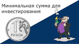 Минимальная сумма для инвестирования