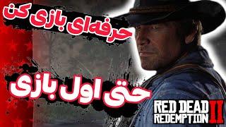 نکات مهمی که اول بازی red dead redemption 2 باید رعایت کنی  پارت 2 