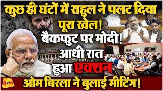 Rahul Gandhi ने सरकार को झुका दिया OM Birla भी हो गए एक्सपोज