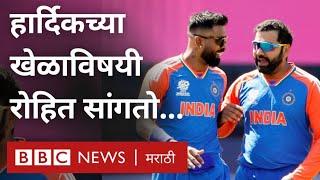 T20 World Cup मध्ये Hardik Pandya च्या कामगिरीविषयी Rohit Sharma काय म्हणाला?  Team India