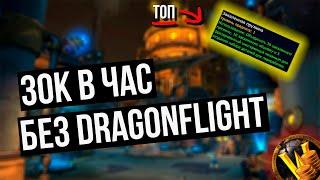 ФАРМ ЗОЛОТА БЕЗ  DRAGONFLIGHT WOW гайд по споту в мехагоне