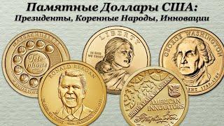 Темы Коллекционирования - Памятные Доллары США Президенты Коренные Народы Инновации