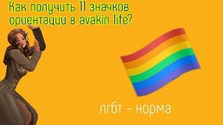 Avakin Life  КАК ПОЛУЧИТЬ ВСЕ 11 ЗНАЧКОВ ОРИЕНТАЦИИ В AVAKIN LIFE?