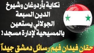 نكاية بأردوغان.. الجولاني يستعين بالمسيحية لإدارة مسجد.. حقان فيدان فهم رسائل دمشق