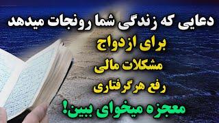 دعای معجزه گر رفع گرفتاری اگر از مشکلات زندگی خسته شدی اگر کاردبه استخونت رسیده ببین