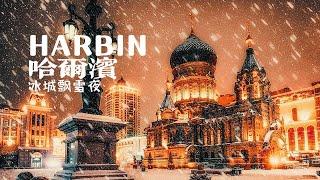 4K Walking in The Ice City Harbin China at a snowy night｜Taking a morning walk after the snow.