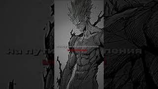 Garou #garou #opm #anime #гароу #ванпанчмен #edit