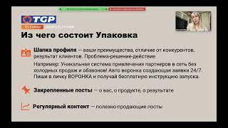 Автоматизированная партнерская программа. Упаковка соц сетей. Поток входящих заявок.