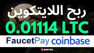 صنبور ربح لايتكوين على كوين بيز و فوسيت باي  FaucetPay & Coinbase