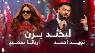 Labkhand Bezan Aryana Sayeed & Naweed Ahamd  آهنگ زیبای لبیخند بزن از آریانا سعید و نوید احمد