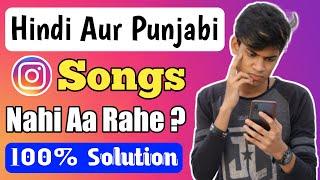 How To Fix Instagram Music  Instagram Hindi Song Not Available  Instagram Punjabi Song Not Showing