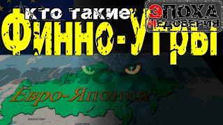 Кто такие финно-угры как меняются слова и их смысл