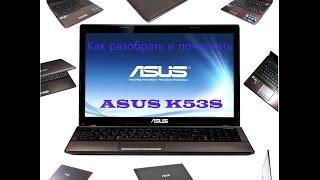 Как разобрать почистить и заменить термопасту в ноутбуке ASUS K53S