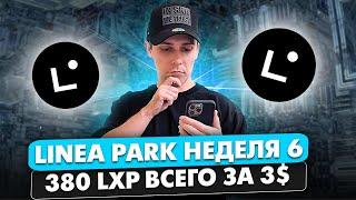 LINEA PARK НЕДЕЛЯ 6. АКТИВНОСТИ ДЛЯ LINEA AIRDROP. ПОЛУЧАЕМ 380 LXP ЗА 3$