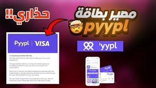 ماهو مصير بطاقة pyypl؟  هل ستتوقف 