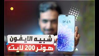 مراجعة هونر 200 لايت كل ماتود معرفته حول HONOR 200 Lite