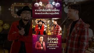 จากนักร้องเสียงเพี้ยน ขอมาพิสูจน์ตัวเองที่ #SongOfFameเพลงคู่สยาม