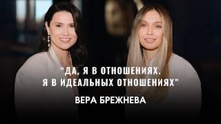 ВЕРА БРЕЖНЕВА О Разводе Новых Отношениях И Спасении Бизнеса