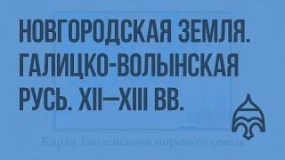 Новгородская земля в XII – XIII вв. Галицко – Волынская Русь. Видеоурок по истории России 10 класс